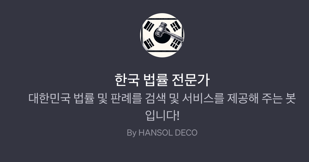 대한민국 법률에 대해 그 어떤 질문이라도 해보세요!